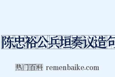 陈忠裕公兵垣奏议造句是什么意思的图片